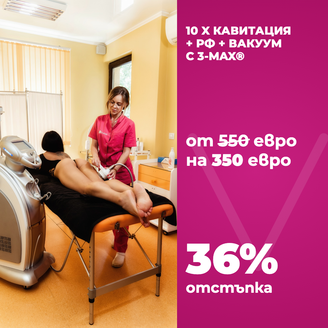 Промо оферта 3-MAX®: 10 процедури кавитация, радиочестота и вакуум, от 550 на 350 евро, 36% отстъпка във Vitalaiz Бургас